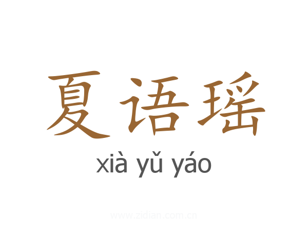 夏语瑶