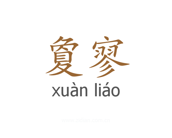 夐寥