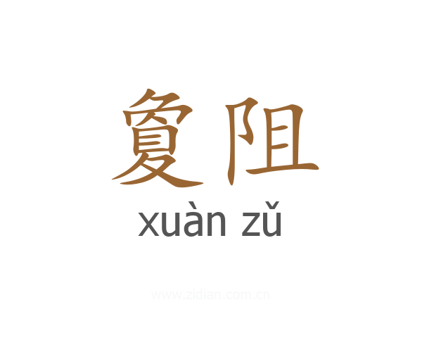 夐阻