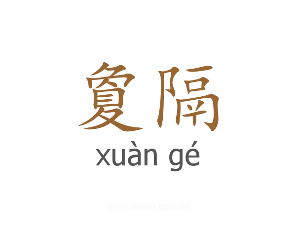 夐隔
