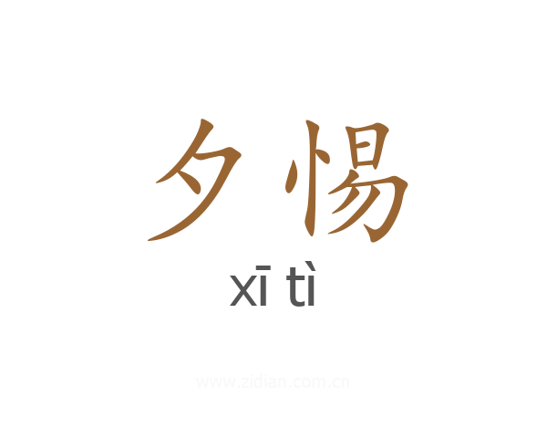 夕惕