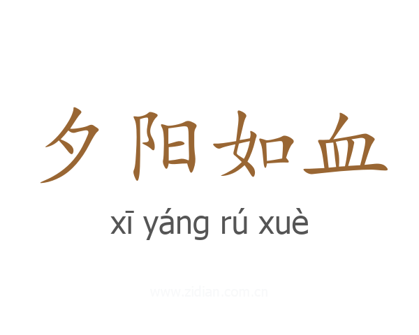 夕阳如血