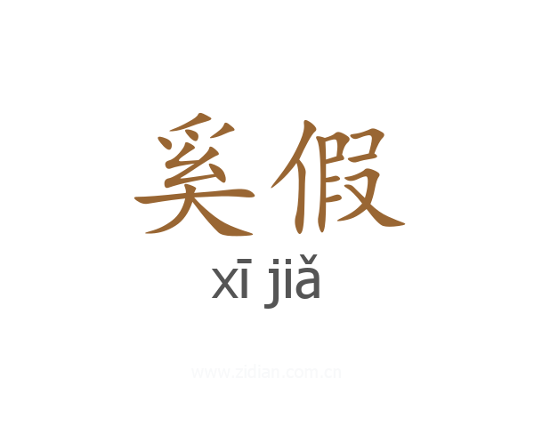 奚假