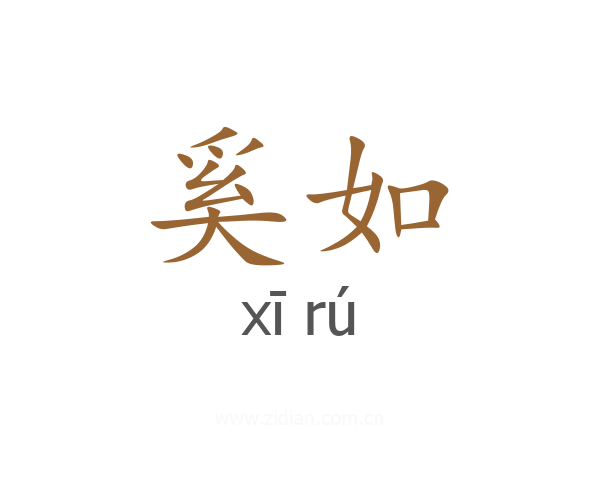 奚如