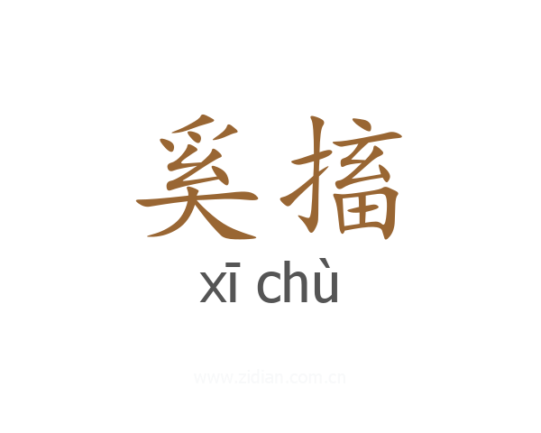 奚搐