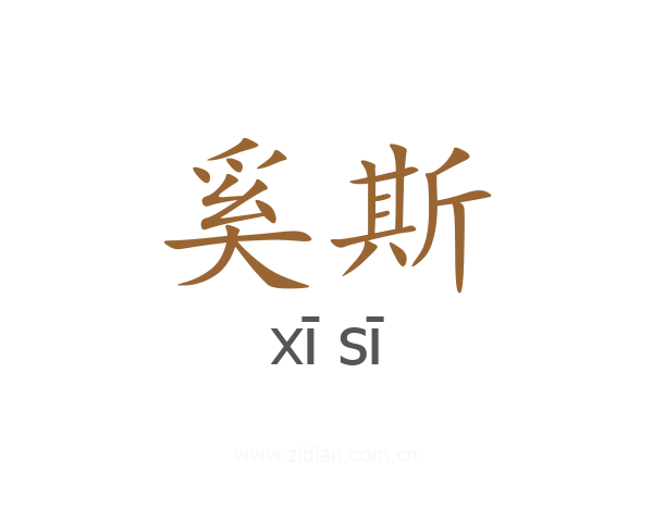 奚斯