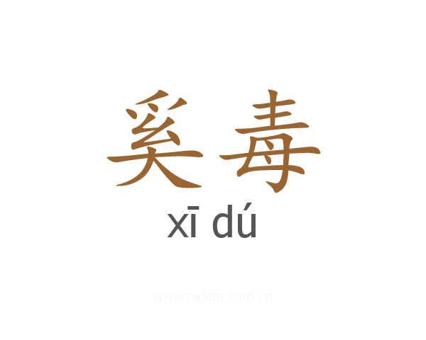 奚毒