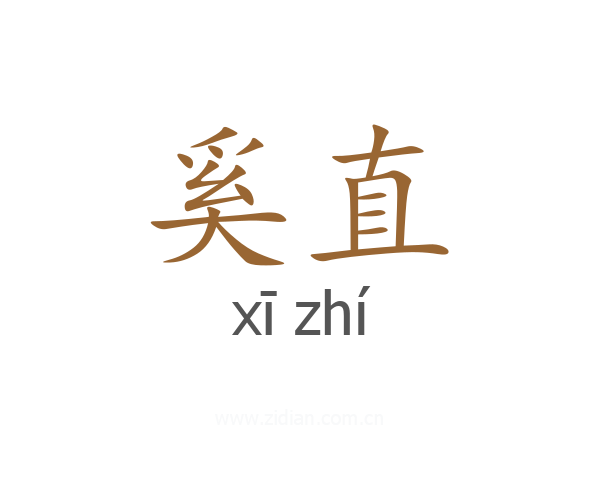 奚直