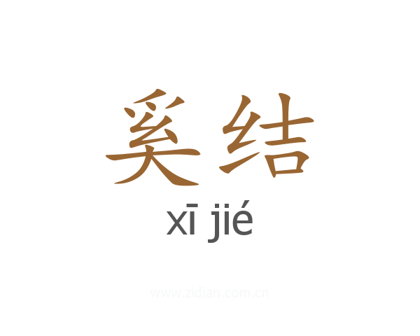 奚结