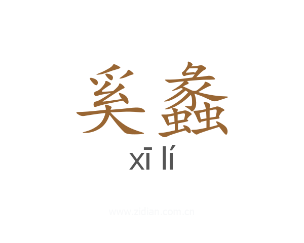 奚蠡