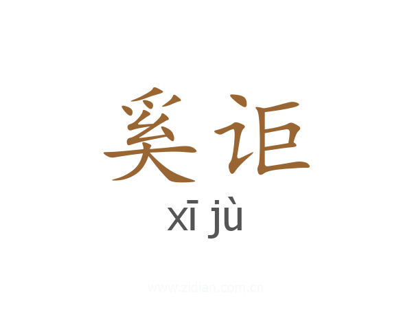 奚讵