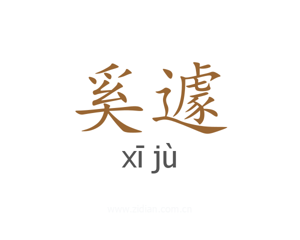 奚遽