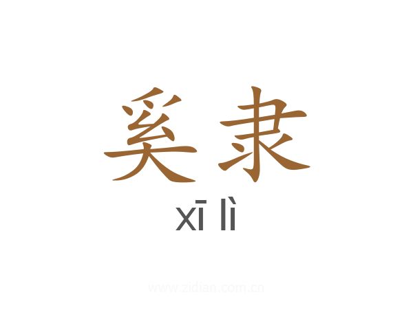 奚隶