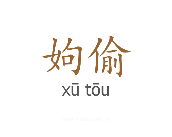 姁偷