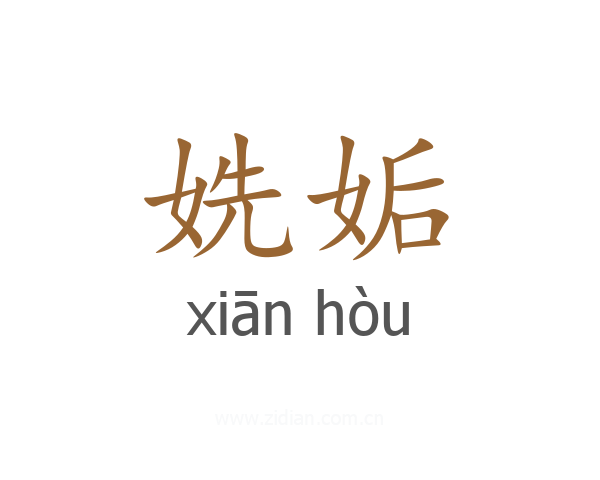 姺姤