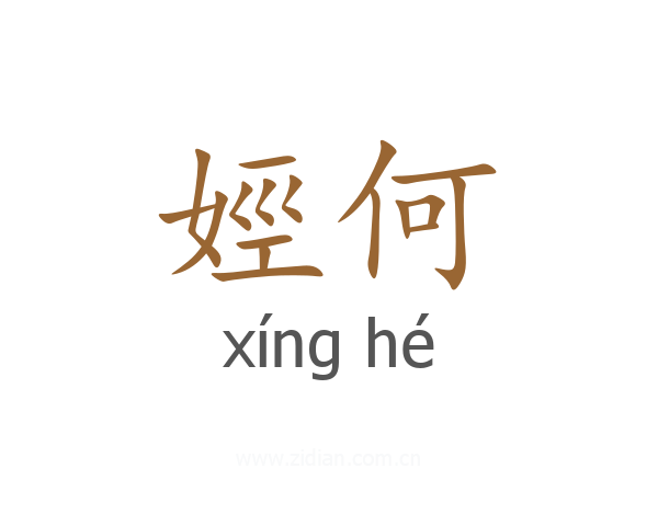 娙何