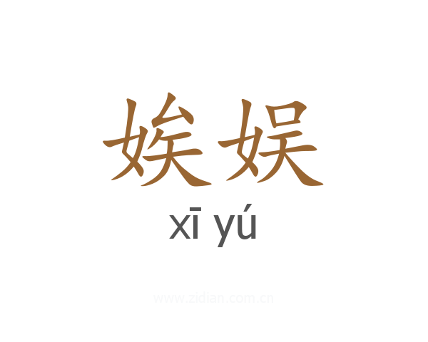 娭娱