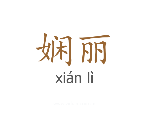 娴丽