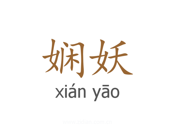 娴妖