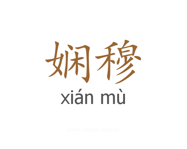 娴穆