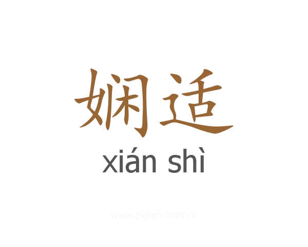 娴适