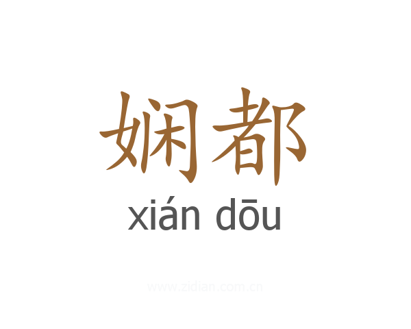 娴都