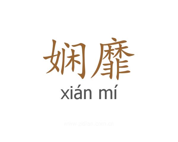 娴靡