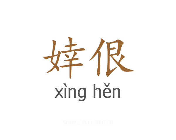 婞佷