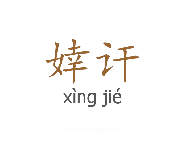 婞讦