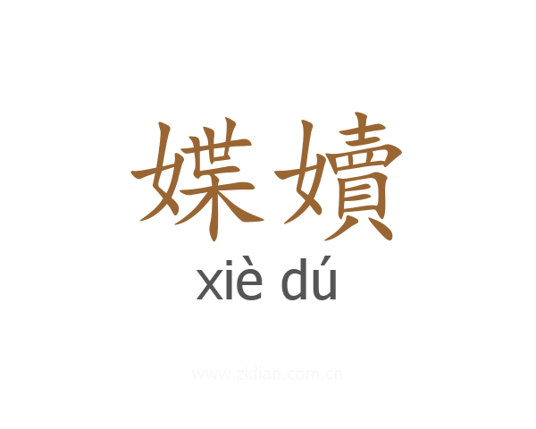 媟嬻