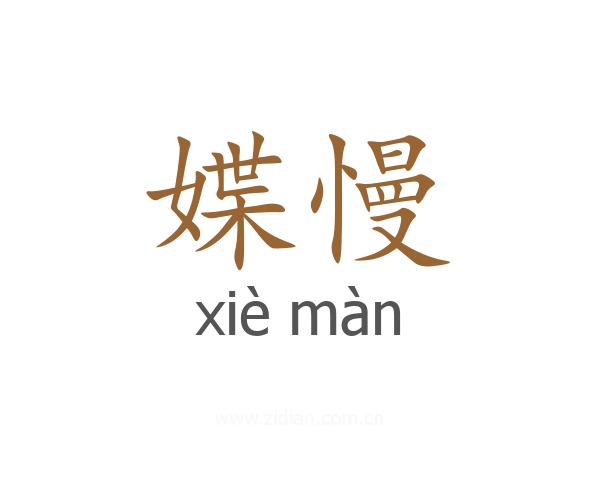 媟慢