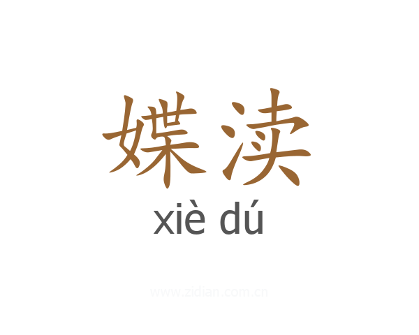 媟渎