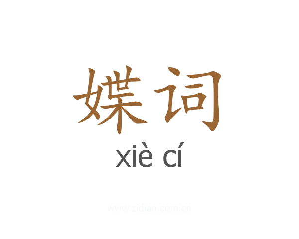 媟词