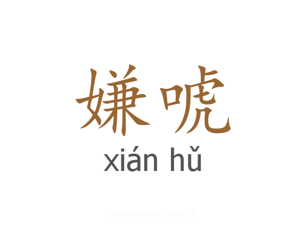 嫌唬