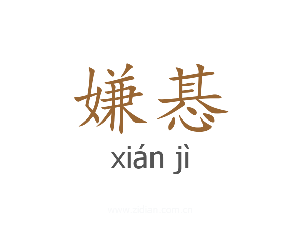 嫌惎