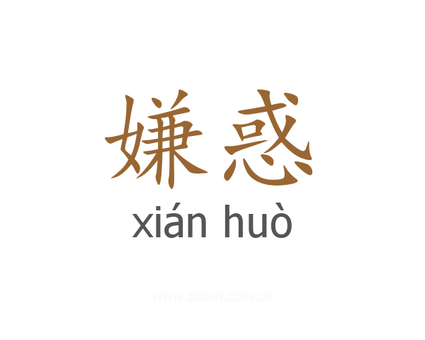 嫌惑