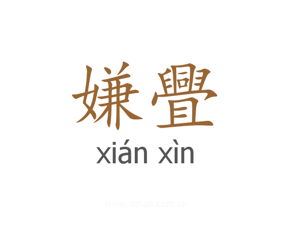嫌舋