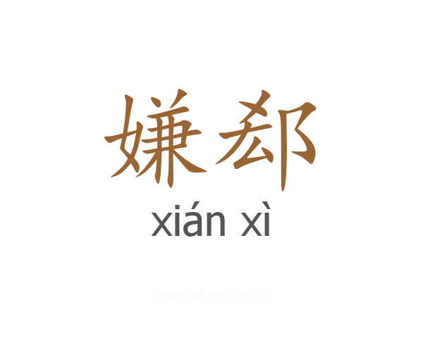 嫌郄