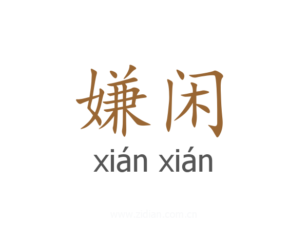 嫌闲