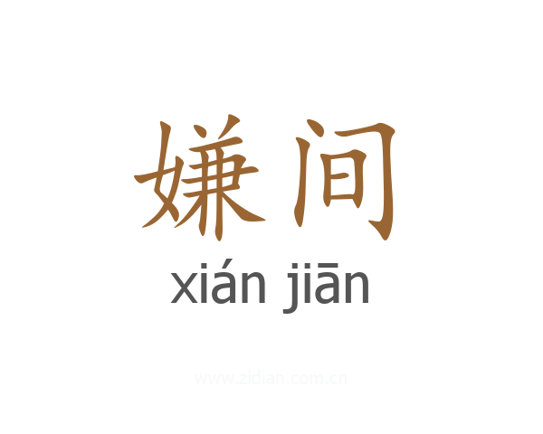 嫌间