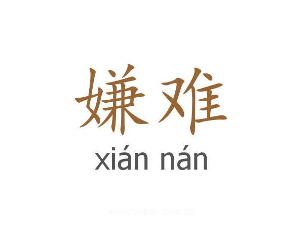 嫌难
