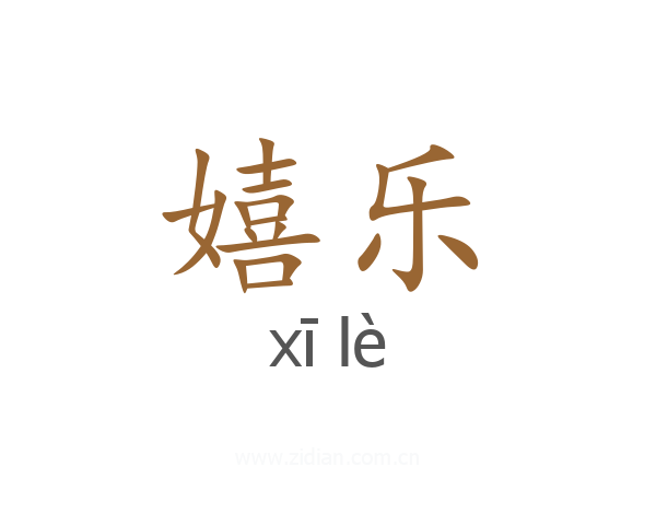 嬉乐