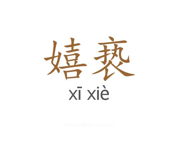 嬉亵