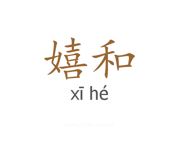 嬉和