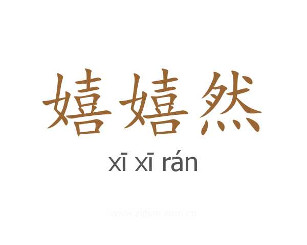 嬉嬉然