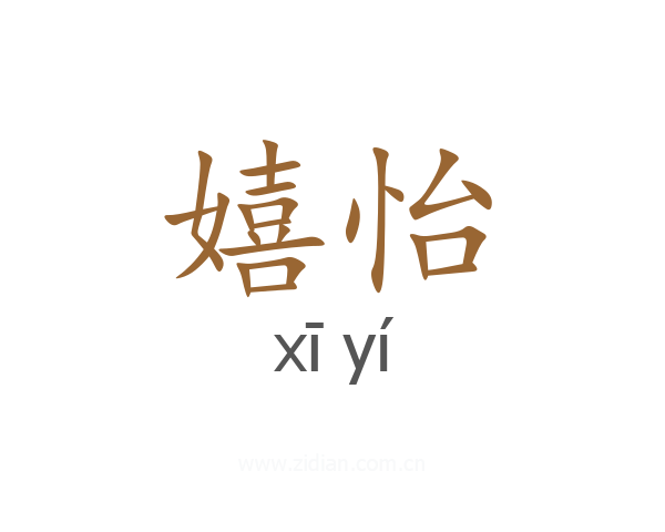 嬉怡