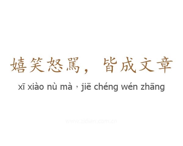 嬉笑怒駡，皆成文章
