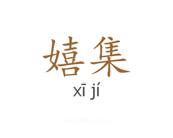 嬉集