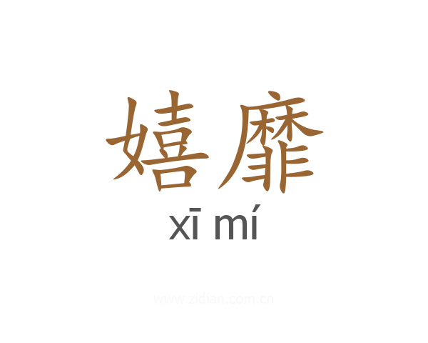嬉靡