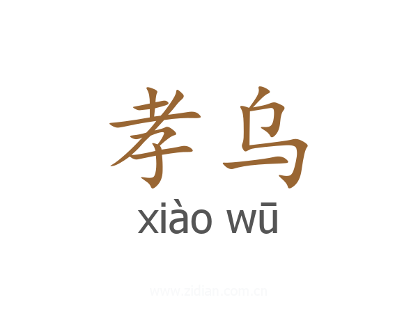 孝乌